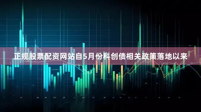 正规股票配资网站自5月份科创债相关政策落地以来