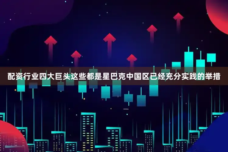 配资行业四大巨头这些都是星巴克中国区已经充分实践的举措