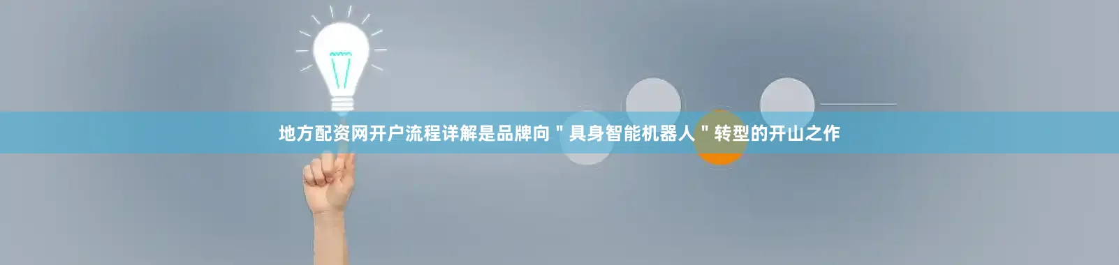 地方配资网开户流程详解是品牌向＂具身智能机器人＂转型的开山之作